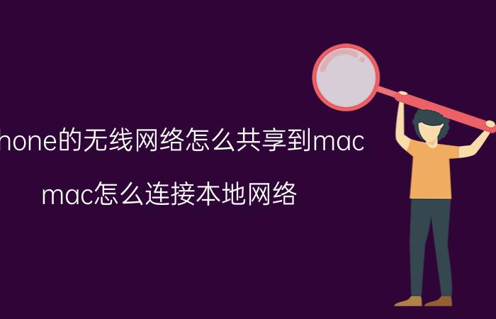 iphone的无线网络怎么共享到mac mac怎么连接本地网络？